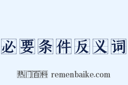 必要条件反义词是什么意思的图片